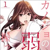 カノジョの弱みを握ったら
