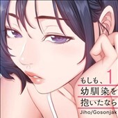 もしも、幼馴染を抱いたなら