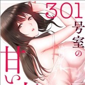 301号室の甘い声