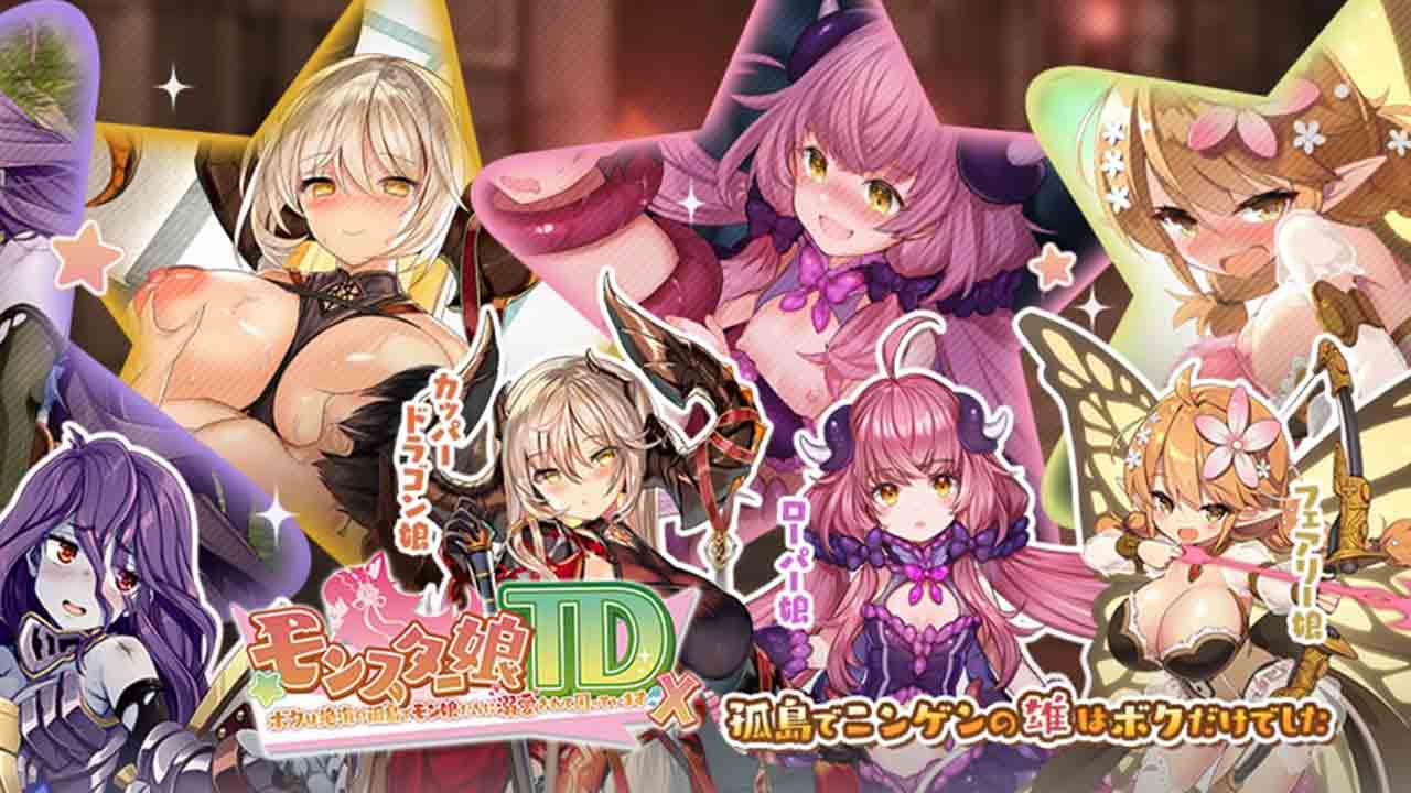 モンスター娘td エロ
