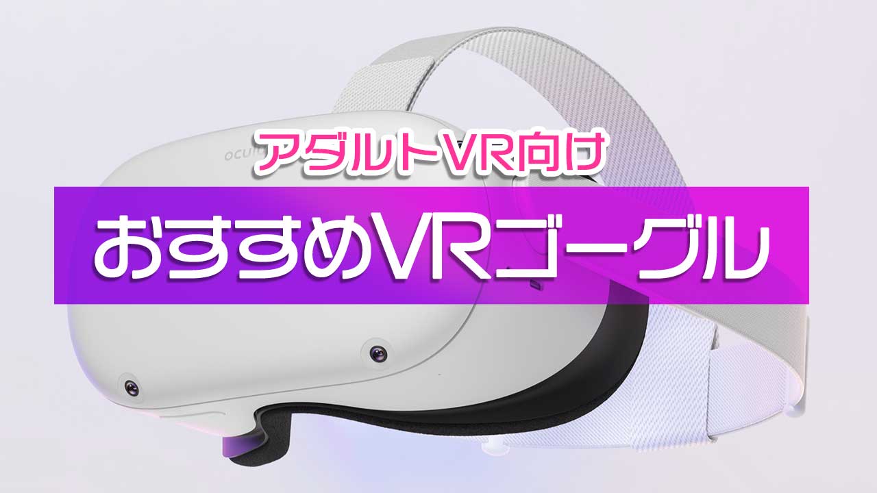 Vr ゴーグル アダルト