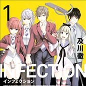インフェクション1巻