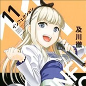 インフェクション11巻