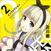 インフェクション2巻
