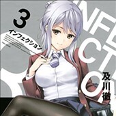 インフェクション3巻