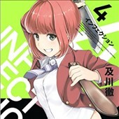 インフェクション4巻