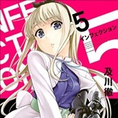 インフェクション5巻