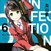 インフェクション6巻