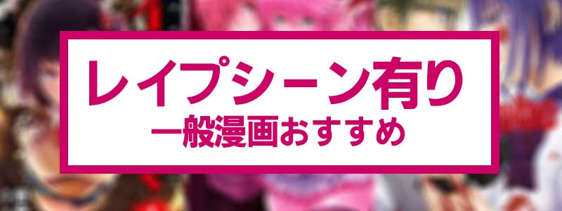 レイプシーン有りの一般漫画ランキングの評価基準