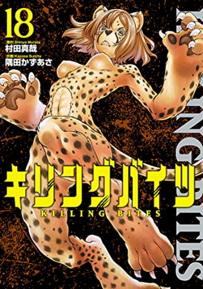 キリングバイツ18巻
