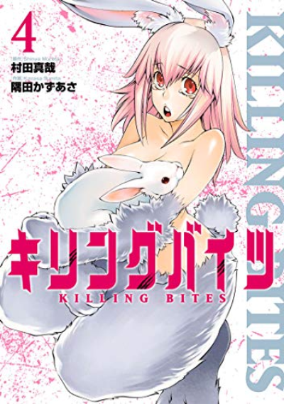 キリングバイツ4巻