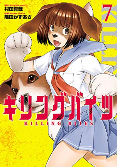 キリングバイツ7巻
