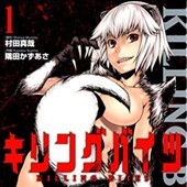 キリングバイツ1巻