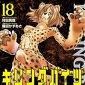 キリングバイツ18巻