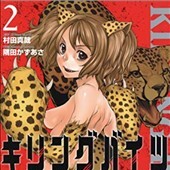 キリングバイツ2巻
