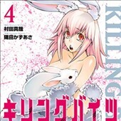 キリングバイツ4巻