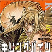 キリングバイツ5巻