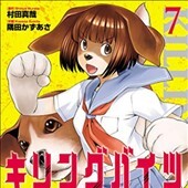 キリングバイツ7巻
