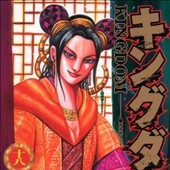 キングダム18巻