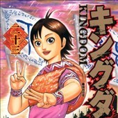 キングダム23巻