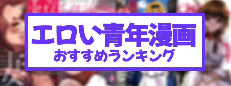 エロシーンのある青年漫画ランキングの評価基準