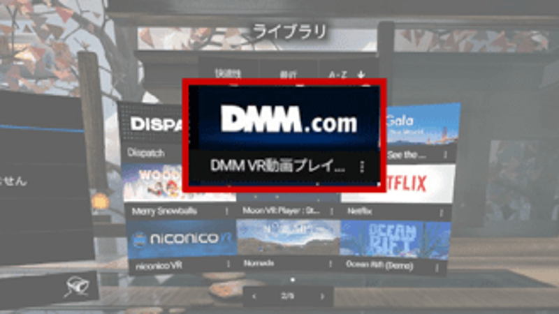 DMMVRプレイヤーの画像