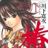 当て屋の椿
