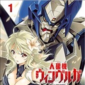 人狼機ウィンヴルガ