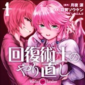回復術師のやり直し