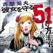 彼女を守る51の方法