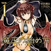 魔王の始め方THECOMIC