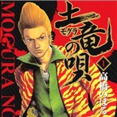 土竜の唄