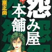 怨み屋本舗