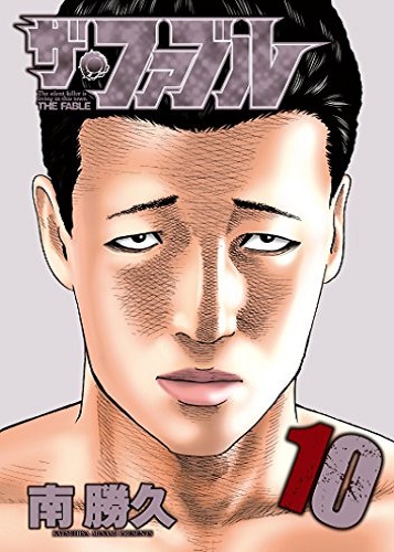 ファブル 10巻