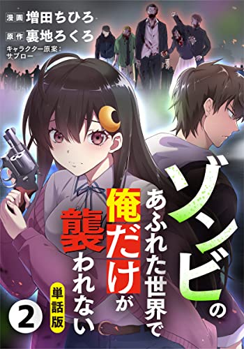 ゾンビのあふれた世界で俺だけが襲われない2話