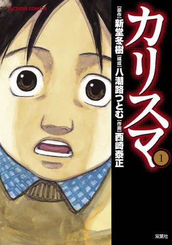 カリスマ