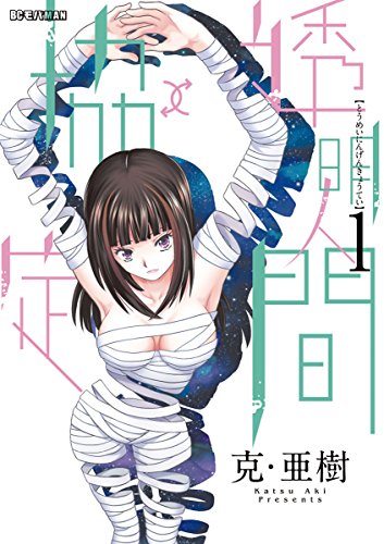 透明人間⇅協定