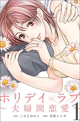 ホリデイラブ~夫婦間恋愛~