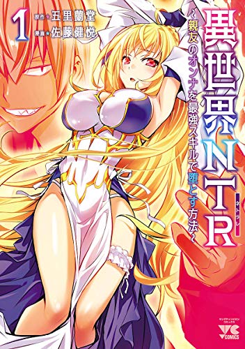 異世界NTR~親友のオンナを最強スキルで堕とす方法~