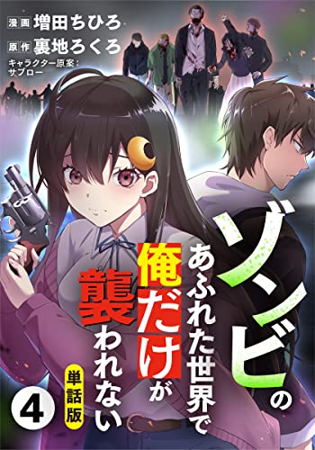 ゾンビのあふれた世界で俺だけが襲われない4話