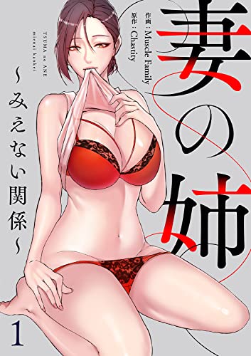 妻の姉~見えない関係~