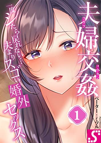 夫婦交姦~一度シたら戻れない…夫よりスゴい婚外セックス~