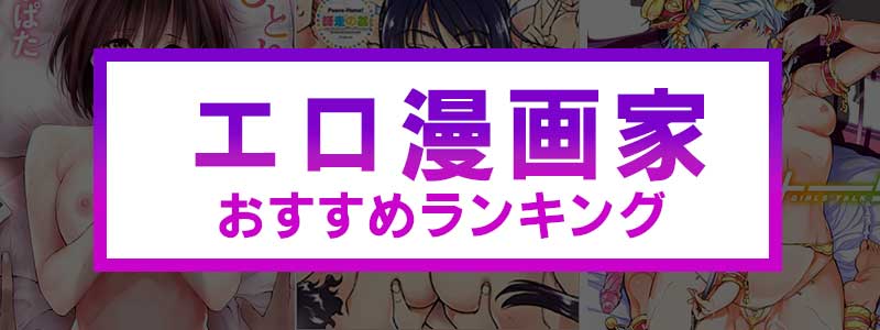 エロ漫画家おすすめランキングの評価基準