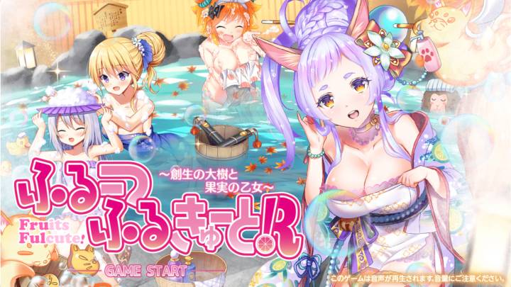 ふるーつふるきゅーと!R 〜創生の大樹と果実の乙女〜の画像