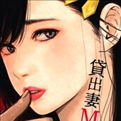 貸出妻M