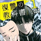 復讐の教科書