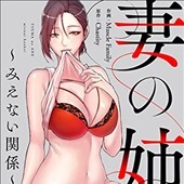 妻の姉～見えない関係～