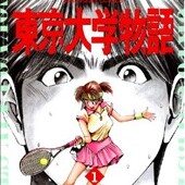 東京大学物語