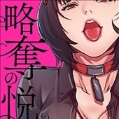 略奪の悦び