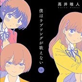 僕はラブソングが歌えない
